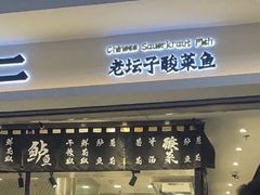 -太二酸菜鱼(正大广场店)