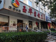 门面-玉华台饭庄(裕中西里小区店)