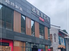 -冰泉豆浆馆(阳朔店)