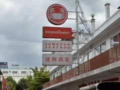 -建兴酒家(班塔通分店)