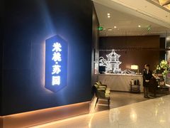 -米桃·苏园·苏锡菜(仁恒仓街店)
