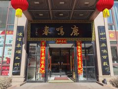 -鹿鸣春饭店(总店)