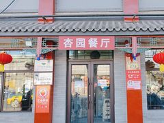 -杏园餐厅(阜成门店)