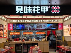 -见味花甲(福田coco park店)