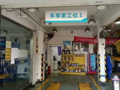 -车享家汽车养护中心(洪山路店)