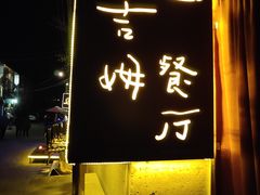 -吉姆餐厅