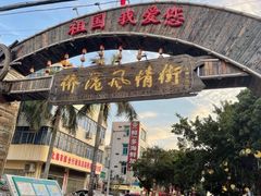 -侨港风情街