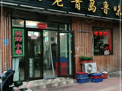 门面-1910老鲁味海鲜·戳子肉·青岛菜(金沙滩店)