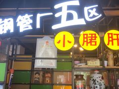 门面-钢管厂五区小郡肝串串香(通锦桥店)