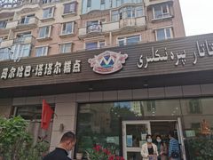 门面-玛尔哈巴·塔塔尔糕点(华侨小区店)
