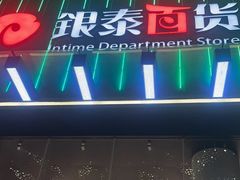 -杭州西湖银泰百货