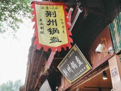 -荆州锅盔(阆中古城店)