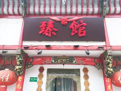 -臻馆小龙虾