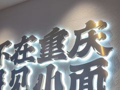 -遇见小面(凯德广场店)