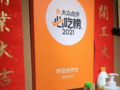 -炒豆合作社(东四总店)