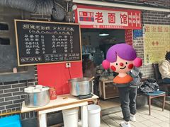 -熊面妈老面馆