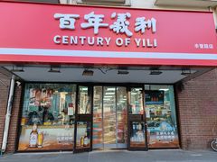-百年义利(鲁谷东街店)