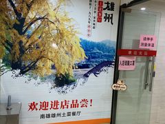 -南雄雄州土菜餐厅(粤北大厦店)
