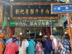 门面-刘纪孝腊牛羊肉(北广济街店)