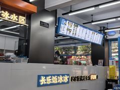 -长乐饭冰冰·冰饭·烧烤(长乐总店)