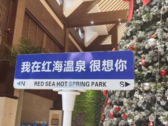 -盘锦红海温泉乐园