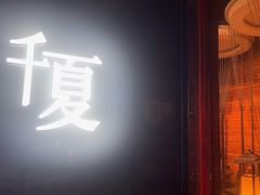 -千夏日式风情餐厅(恐龙园汉江东路店)