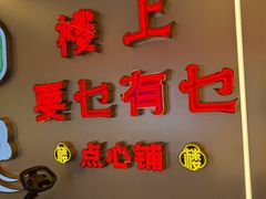 -楼上大排档·顺德菜·粥水·鱼生(苗栗路店)