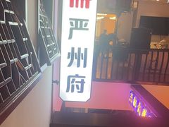 -严州府·地道建德菜