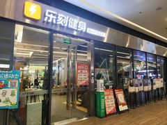 -乐刻健身(龙华红山6979店)