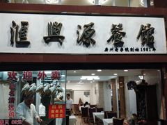 门面-汇兴源餐馆(小北路店)