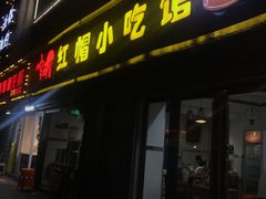 门面-红帽叔叔包子