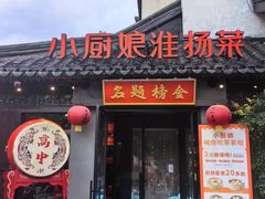 -小厨娘金榜题名(夫子庙贡院街店)
