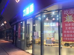 门面-洋洋安徽牛肉板面(洋洋店)