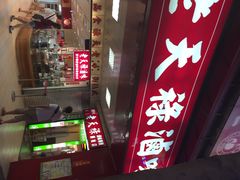 老天禄卤味专卖店-上海老天禄