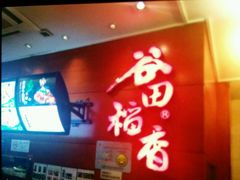 -谷田稻香(昌里路店)
