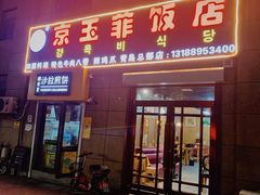 门面-京玉菲饭店(李村店)