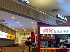 门面-霸蛮湖南米粉(亦庄力宝华联店)