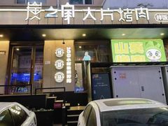 -炭之家齐齐哈尔大片烤肉·涮毛肚火锅·齐齐哈尔烤肉(中央大街店)