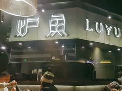 -炉鱼(西溪银泰城店)