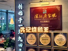 -先记烧鹅王·本地粤菜(福永店)