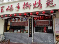 门面-王妈手撕烤兔