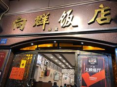 门面-粤·向群饭店(龙津东路总店)