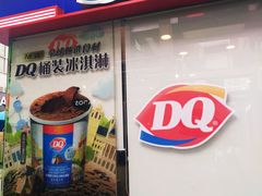 门面-DQ·蛋糕·冰淇淋(大宁国际商业广场店)