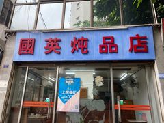 门面-国英炖品店(甲子路店)