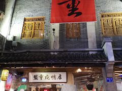 门面-盟重烧烤(东瓜山创始店)
