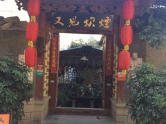 门面-又见炊烟．纳西小院云南菜