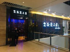 -老板恋上鱼(恒隆广场店)