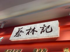 -蔡林记(珞狮南路店)