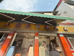 -正宗花园涂米粉(永兴店)