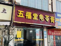 -五福堂龟苓膏(河东北山店)